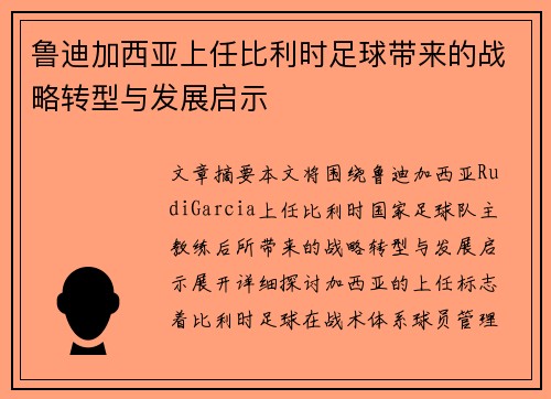 鲁迪加西亚上任比利时足球带来的战略转型与发展启示 鲁迪加西亚上任比利时足球带来的战略转型与发展启示