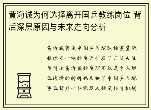 黄海诚为何选择离开国乒教练岗位 背后深层原因与未来走向分析