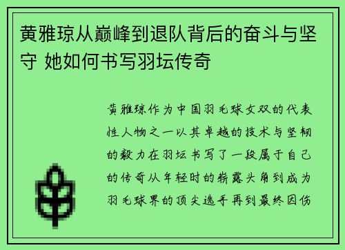 黄雅琼从巅峰到退队背后的奋斗与坚守 她如何书写羽坛传奇 黄雅琼从巅峰到退队背后的奋斗与坚守 她如何书写羽坛传奇
