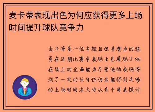 麦卡蒂表现出色为何应获得更多上场时间提升球队竞争力 麦卡蒂表现出色为何应获得更多上场时间提升球队竞争力