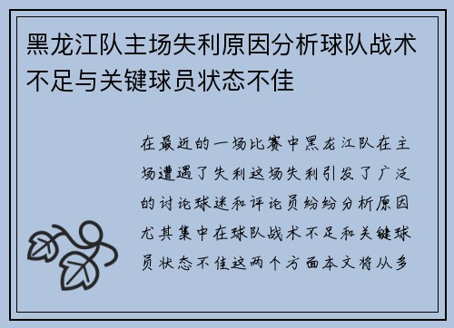 黑龙江队主场失利原因分析球队战术不足与关键球员状态不佳