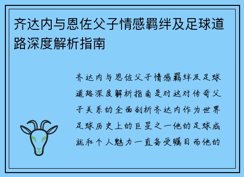 齐达内与恩佐父子情感羁绊及足球道路深度解析指南 齐达内与恩佐父子情感羁绊及足球道路深度解析指南