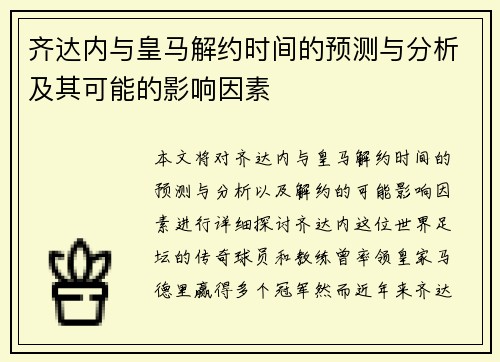 齐达内与皇马解约时间的预测与分析及其可能的影响因素