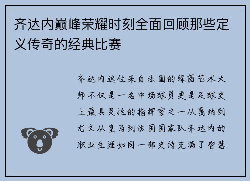 齐达内巅峰荣耀时刻全面回顾那些定义传奇的经典比赛