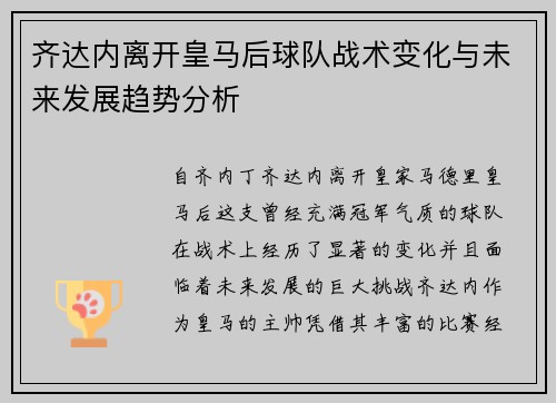 齐达内离开皇马后球队战术变化与未来发展趋势分析