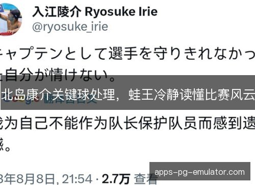 北岛康介关键球处理，蛙王冷静读懂比赛风云